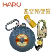 附發票 HARU 高空防墜器 20mm*6米 織帶防墜器 捲揚式防墜器 安全帶 HE-6N