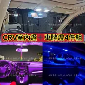 免運費HONDA CRV3 CRV3.5 CRV4 CRV4.5 室內燈 閱讀燈 後車廂燈 車內燈 LED 白光藍光黃光