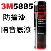 免運 3M 防撞漆 5885 PN5885 MAX 防撞漆  防撞 防鏽 隔音 底漆 防撞漆 韓國製