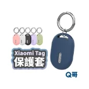 (店+)【Q哥】Xiaomi Tag 定位器保護套 鑰匙圈 保護套 保護殼 矽膠保護套 矽膠套 防摔殼 防丟器 軟殼 追蹤器 TI094