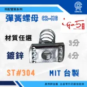 〈附發票〉【晨榮牌】台製 #304白鐵彈簧螺帽  鍍鋅彈簧螺帽 C型鋼螺母 彈簧螺母 水電用 螺帽 螺母 鍍鋅 電鍍