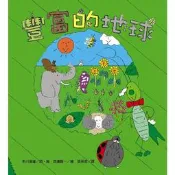 BABY媽咪的天堂→【小魯】豐富的地球 定價270 特價中