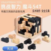 『萬誠』«拼圖» 魔鬥54T玩具古典木製兒童成人益智魯班鎖辦公休閒減壓遊戲孔明鎖