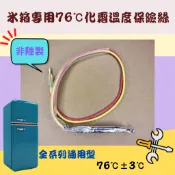 冰箱專用76 °C化霜溫度保險絲 冰箱保險絲 全系列通用 10A/250V 非陸製