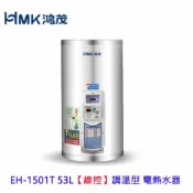 KW廚房世界 高雄 HMK鴻茂 EH-1501T 53L【 線控】調溫型 電熱水器 EH-1501【APP滿額下單10%點數(單一帳號最高1000點)】9/30止
