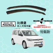 比德堡崁入式晴雨窗【內崁式-短截款】福斯VW CADDY Maxi 五代 2021年起適用 / 旅玩家 2023年起適用