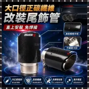 台灣出貨 大口徑 正碳纖維尾飾管 直上安裝免焊接 尾飾管 改裝排氣管 蠍子排氣管 卡夢 尾喉 裝飾管 排氣尾管