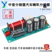 【滿額免運】發燒級 汽車喇叭分頻器 免焊接音箱中音分頻器 頻點可調車載分音器板【可開發票】