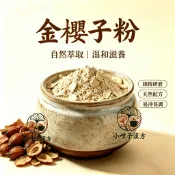 金櫻子粉600公克裝 金櫻子粉 薔薇科成熟果實研磨 酸甜回甘草本原料 可搭配芡實枸杞 無添加 小哩子研磨坊