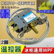 大同 東元 聲寶 冰箱溫控開關 溫控器 雙門上層冷凍庫 WPF22-L -1.5~-25°C 小冰箱 atb-4226