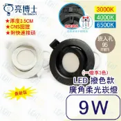 最新版★亮博士 三色撥 LED 9.5cm 廣角柔光崁燈 9W 泛光崁燈 散光崁燈 可擺角度【保固一年】