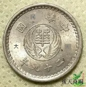 二十九年29年華興銀行十拾10分 硬幣錢幣外幣收藏品522【蜂鳥錢幣】