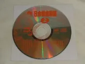 (V33)二手CD裸片~日本懷念歌謠2 PGM 何日君再來~試播如圖~