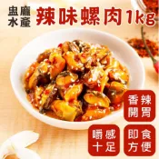 【盅龐水產】海師傅辣味螺肉1kg - 1kg/包