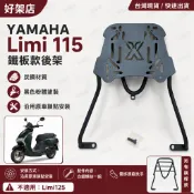 YAMAHA Limi 115 鐵板型橫悍型  機車後置物箱架 漢堡箱 /後箱架 後架貨架 移動貨架 機車 外賣 熊貓