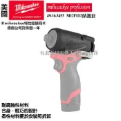 (店+)【Milwaukee 美沃奇】台北益昌 美沃奇 米沃奇 12V 無刷 衝擊 起子機 M12 FID2-0 M12FID2 保護套 49-16-3453