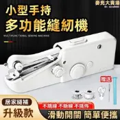 多功能縫紉機手持迷你縫紉機 家用電動裁縫機 小型可攜式縫紉機 省力手動鎖邊機 補神器
