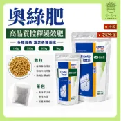 【欣榮園藝490全省免運】奧綠肥 高鉀肥 全效肥 奧斯魔肥 奧妙肥 緩釋肥 控釋肥 長效肥 肥料 微量元素 高磷肥 觀葉