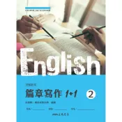 普通型高中英文第二冊篇章寫作1+1(附解析夾冊)/楊佳純《三民》 普通高中 英文 【三民網路書店】