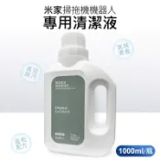 隔日到貨🔥小米掃拖機器人清潔液 米家全能掃拖機清潔劑(1L /副廠)  去污去漬抑菌異味1L裝清潔液