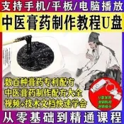 膏藥制作教程技術視頻U盤中醫秘方黑藥膏熬制配方風濕跌打自學習