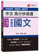 【灰熊iREAD】新題型國文作文高分快易通（司法特考、調查局、國安局） 黃淑真、陳麗玲