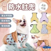 (店+)DC寵物現貨秒出🐾寵物防水肚兜 狗護肚衣 背心肚兜 狗防水衣 柯 狗防塵防髒衣 防髒肚兜 寵物背心 A344