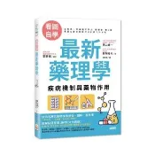 最新藥理學：疾病機制與藥物作用