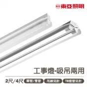 〖東亞〗💡工事燈 2尺/4尺 LED T8 吸吊兩用型 日光燈具 單管/雙管 吊鍊包另計 %40XAA-LED