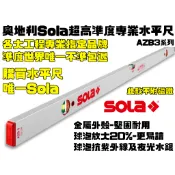 【台南丸豐工具】奧地利 SOLA 60-120公分 水平尺  AZB3系列 防震｜耐摔｜3氣泡｜無磁  唯一指定品牌