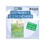 (店+)【龍騰文化】《龍騰出版》高職_專攻統測_倒數100天英文統測CPR總複習講義_適用115統測∞品閣文化