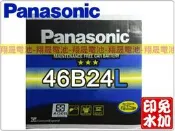 彰化員林翔晟電池/全新國際牌PANASONIC免加水汽車電池/46B24L (55B24L)/舊品強制回收安裝工資另計