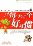 【三民網路書店】每天一個好習慣（簡體書） 作者：賈偉