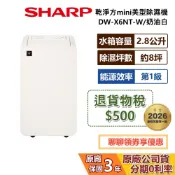 【現貨】SHARP 夏普 DW-X6NT-W 6L 乾淨方mini美型除濕機 除濕機 能源效率1級 奶油白 公司貨