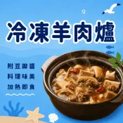 【799免運】【漁家小妹】紅燒羊肉爐 羊肉爐 羊肉湯 羔羊 羊肉 羊肉火鍋 羔羊肋排 帶骨羊肉 羊排 紅燒羊肉湯