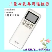［現貨］三菱 三菱電機 三菱重工全系列冷氣遙控器 AI-MS2 全系列適用 分離式/窗型/變頻 4號電池
