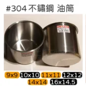 〈上揚餐具批發〉附發票  【正304不銹鋼油筒】1:1油鍋 台灣製造 9CM~16CM 油筒 醬料罐 多種尺寸