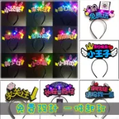 【銳誠五金】定製文字頭飾 燈牌 生日頭箍 發光應援發箍 名字發夾 定做網紅發飾 直播發卡 粉絲應援 生日快樂髮箍 髮夾