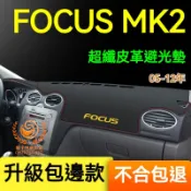 福特Focus避光墊 儀錶板 MK2 Focus車用遮光墊 隔熱墊 遮陽墊 防曬防塵 Focus 儀表台避光墊 隔熱墊