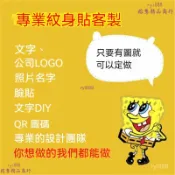 客製化紋身貼紙 紋身貼 紋身 客製化 微刺青 刺青 少量 無須開版 紋身貼紙