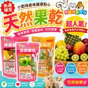 PINKIN小動物美味健康點心 天然果乾系列 小動物果乾 天然果乾 水果乾