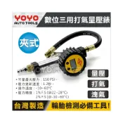 (店+)現貨【YOYO汽車工具】專業級 電子式 數位 三用打氣量壓錶 夾式 三段打氣量壓表 機車 胎壓表 胎壓錶 打氣表