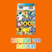 寶可夢卡牌 初階牌組100 預組 現貨不用等 ptcg中文版 全新未拆封