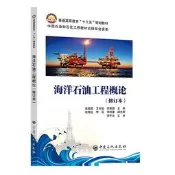 海洋石油工程概論(修訂本) 李銀朋 哈明達 等 2018-9 中國石化出版社