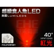 EHE】飛利浦HPWT-DH00】紅光40°超級食人魚LED《含稅開發票》。適自製LED尾燈/剎車燈，超越雙晶4晶食人魚