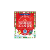(店+)【禾流文創】我的降臨曆小小故事集 聖誕 耶誕 降臨曆故事集來囉  讓24本繽紛故事陪你一起倒數聖誕節！