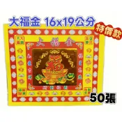 【大廣】🉐特價款16x19cm 大福金 福星高照 彩色燙金紙 燙金紙 可折蓮花、元寶、一桶金 燙金元寶紙 燙金蓮花紙