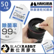 數位黑膠兔【 194 HAKUBA 除菌 速乾 拭鏡紙 50入/盒 】