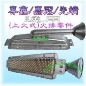 ◇翔新大廚房設備◇全新【專鑫/曜興/先靖/裕興/翔新火排零件-上火/下火】烤肉爐零件/紅外線烤箱零件/工廠直營/貨到付款