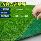 🌟小福星🌟【客製化+可開發票】透水防焰柔絲 社區草皮 仿真草坪草皮人工塑膠假草坪戶外人造草坪墊子戶外工程圍擋綠草地